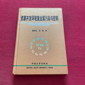 資源開(kāi)發(fā)環(huán)境重金屬污染與控制 簽贈(zèng)本