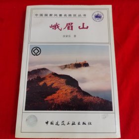 峨眉山——中国国家风景名胜区丛书