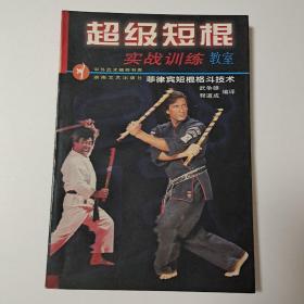 超级短棍实战训练教室:菲律宾短棍格斗技术