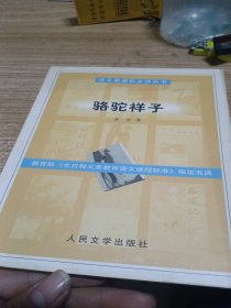 骆驼祥子：语文新课标