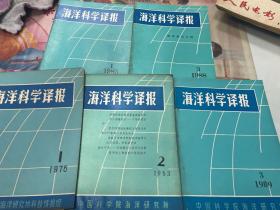 海洋科学译报 1976 1983 1989 1985 1988 五册合售