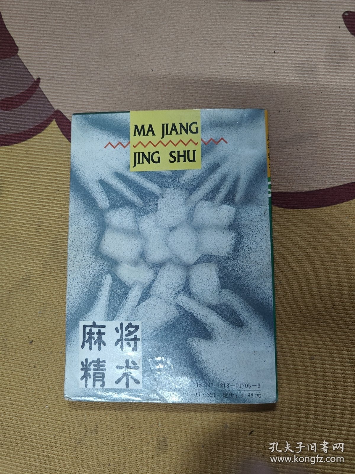 麻将精术