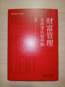 财富管理：从改变认知开始