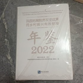 巩固拓展脱贫攻坚成果同乡村振兴有效衔接年鉴2022