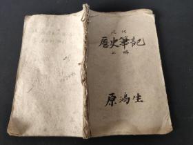 二学年一学期1950年《中国近代历史笔记本》（上、下编全）（原鸿生）（手写孤本）（珍贵教育文献）（品相如图自定）（购于邢台）