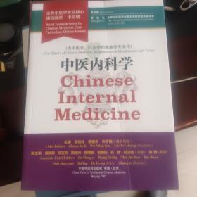 中医内科学·世界中医学专业核心课程教材（中文版）