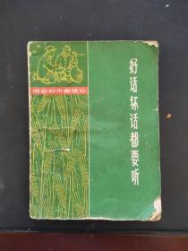 好话坏话都要听 1966年一版一印