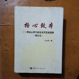 格心致本—理论心理学研究及其发展道路（增订本）作者钤印