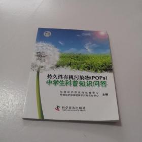 持久性有机污染物（POPs）中学生科普知识问答