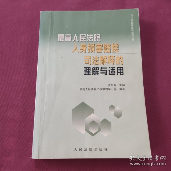 最高人民法院人身损害赔偿司法解释的理解与适用