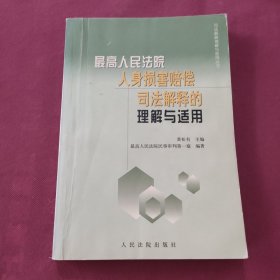 最高人民法院人身损害赔偿司法解释的理解与适用