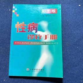 性病诊疗手册（彩图版）