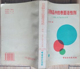 日用制品中的表面活性剂 理论 生产技术和应用