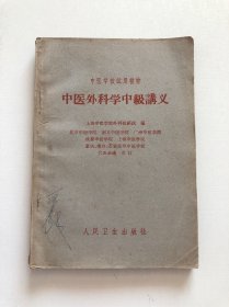 中医外科学中级讲义 1961年老版