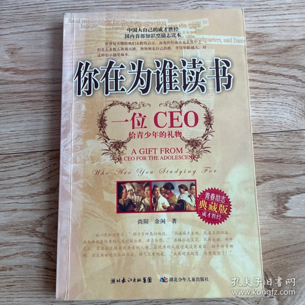 你在为谁读书：一位CEO给青少年的礼物青春励志典藏版成才胜经