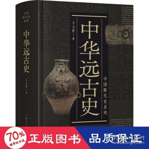 中国断代史系列：中华远古史