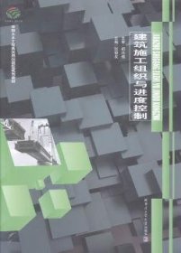 【假一罚四】建筑施工组织与进度控制张俊友主编9787560347806