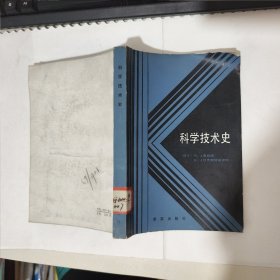 科学技术史 馆藏 品相见图