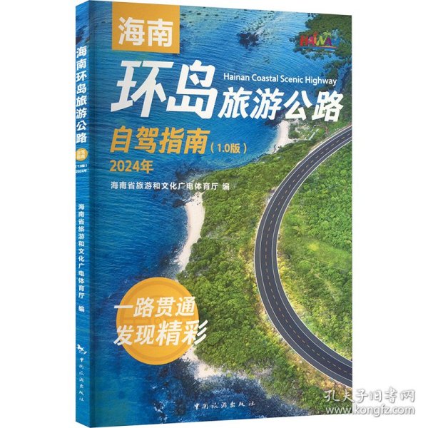 海南环岛旅游公路自驾指南（1.0版）2024年