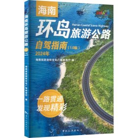 海南环岛旅游公路自驾指南（1.0版）2024年