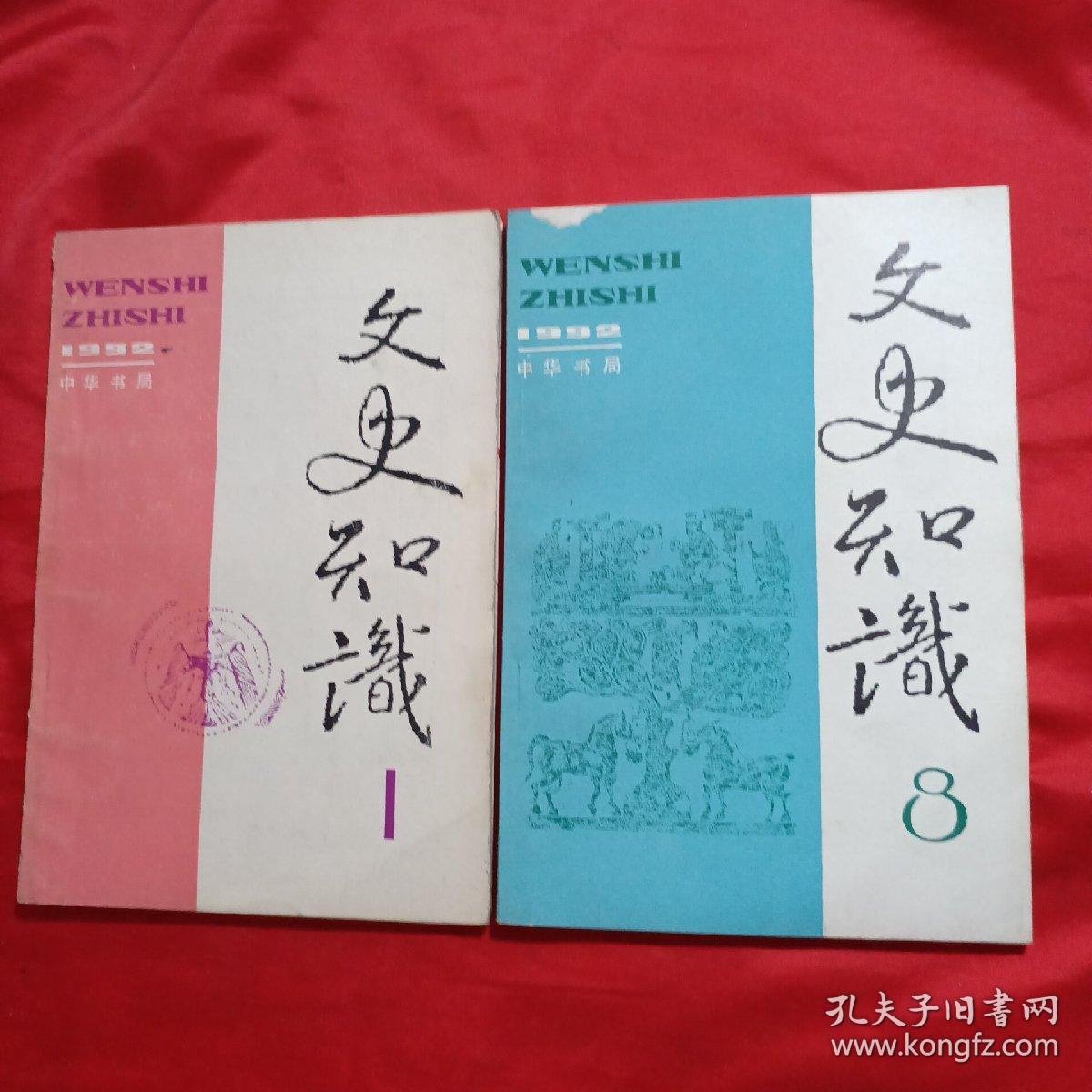 文史知识 1992年第1、8期