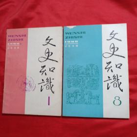 文史知识 1992年第1、8期