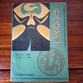 李公案奇闻-[清]惜红居士编纂-北京师范大学图书馆馆藏白话公案侠义小说选刊-北京师范大学出版社-1993年2月一版一印