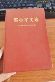 邓小平文选