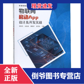 物聯(lián)網(wǎng)移動APP設(shè)計及開發(fā)實戰(zhàn)(華晟經(jīng)世ICT專業(yè)群系列教材) 9787115494344