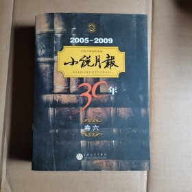 2005-2009小说月报30年（卷6）