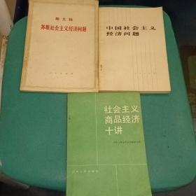 中国社会主义经济问题   社会主义商品经济十讲   苏联社会主义经济问题(斯大林   )   三本合售