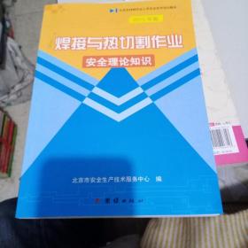 焊接与热切割作业安全理论知识