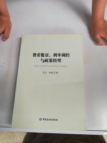 货币数量、利率调控与政策转型