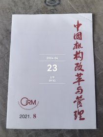 中国机构改革与管理杂志2021年第8期总第114期月刊二手正版过期杂志