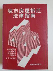 城市房屋拆迁法律指南  670页 库存书内页无翻阅 图片实拍