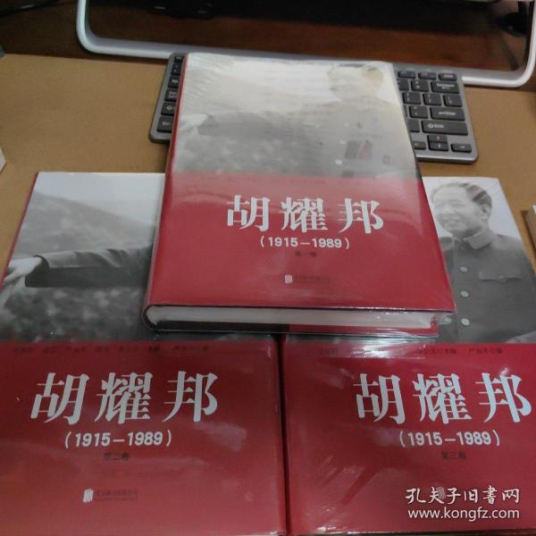 胡耀邦1915--1989（全三卷）精装