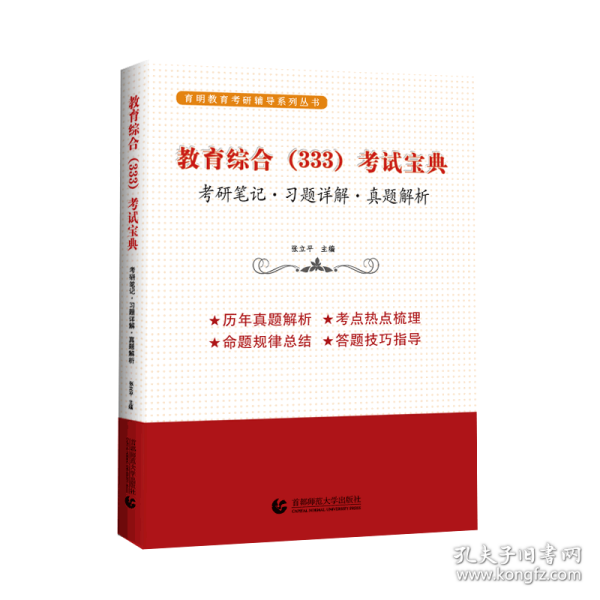 教育综合（333）考试宝典 ——育明考研考博系列丛书