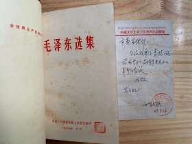 毛泽东选集（合订一卷本）1967年上海第1次印刷    01 李扬私藏书  并附书信一封