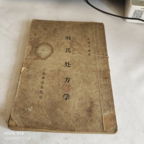 时氏处方学