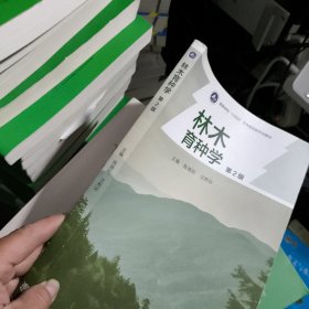 林木育种学