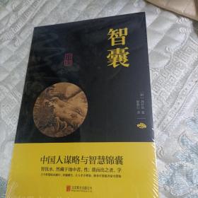 中华国学经典精粹·处世谋略必读本：智囊