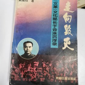 走向毁灭