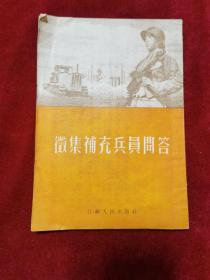 1955年《征集补充兵员问答》（1版4印）江苏人民出版社 编辑、出版，竖排繁体