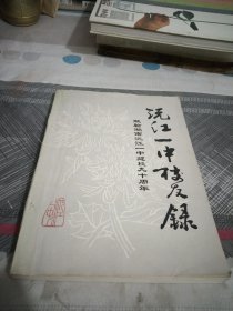 沅江一中校友录.献给湖南沅江一中建校九十周年1898一1988年16开