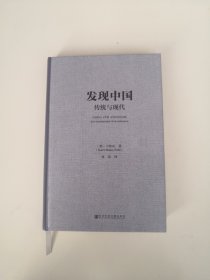 发现中国：传统与现代【精装】