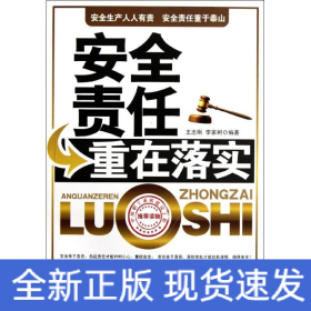 安全責(zé)任重在落實(shí)