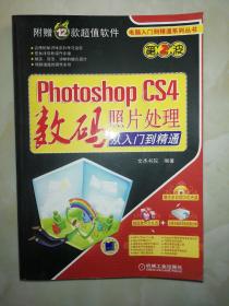 Photoshop CS4数码照片处理从入门到精通