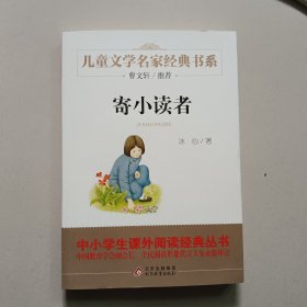 曹文轩推荐儿童文学经典书系 寄小读者