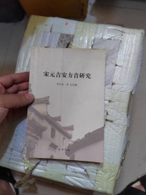 宋元吉安方音研究
