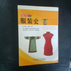 服装史